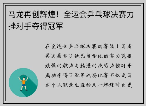 马龙再创辉煌！全运会乒乓球决赛力挫对手夺得冠军