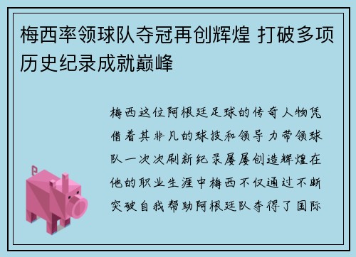 梅西率领球队夺冠再创辉煌 打破多项历史纪录成就巅峰 梅西率领球队夺冠再创辉煌 打破多项历史纪录成就巅峰