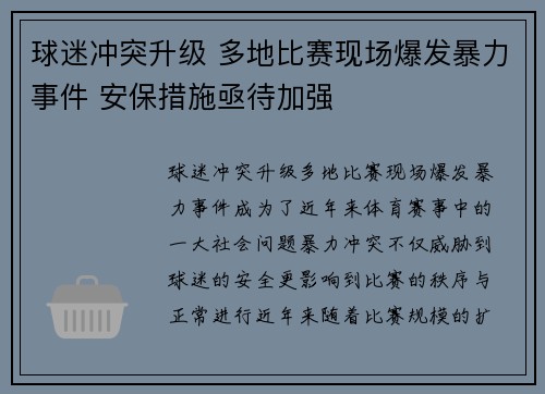 球迷冲突升级 多地比赛现场爆发暴力事件 安保措施亟待加强