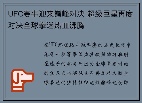 UFC赛事迎来巅峰对决 超级巨星再度对决全球拳迷热血沸腾 UFC赛事迎来巅峰对决 超级巨星再度对决全球拳迷热血沸腾