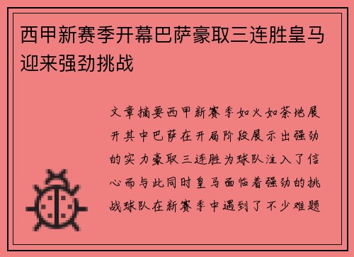西甲新赛季开幕巴萨豪取三连胜皇马迎来强劲挑战 西甲新赛季开幕巴萨豪取三连胜皇马迎来强劲挑战