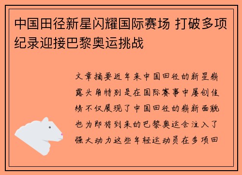 中国田径新星闪耀国际赛场 打破多项纪录迎接巴黎奥运挑战 中国田径新星闪耀国际赛场 打破多项纪录迎接巴黎奥运挑战