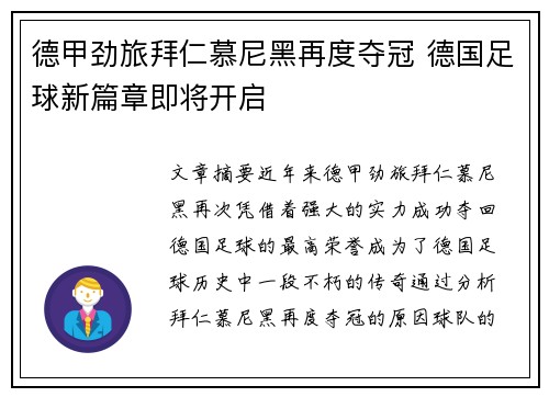 德甲劲旅拜仁慕尼黑再度夺冠 德国足球新篇章即将开启 德甲劲旅拜仁慕尼黑再度夺冠 德国足球新篇章即将开启
