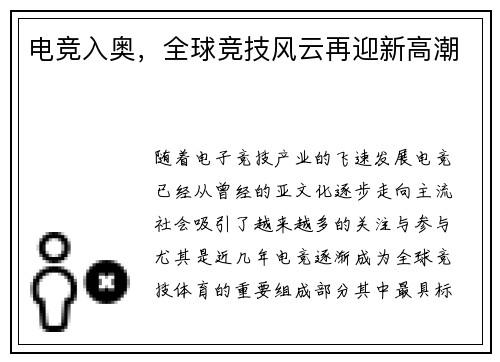 电竞入奥,全球竞技风云再迎新高潮 电竞入奥,全球竞技风云再迎新高潮