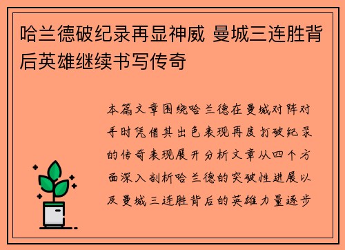 哈兰德破纪录再显神威 曼城三连胜背后英雄继续书写传奇