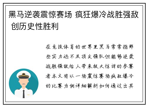 黑马逆袭震惊赛场 疯狂爆冷战胜强敌 创历史性胜利
