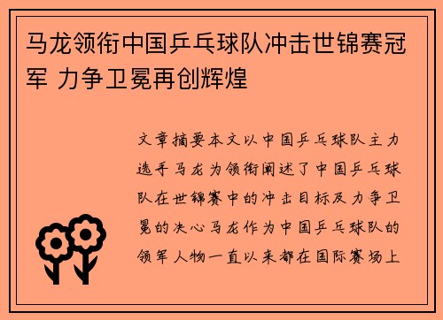 马龙领衔中国乒乓球队冲击世锦赛冠军 力争卫冕再创辉煌