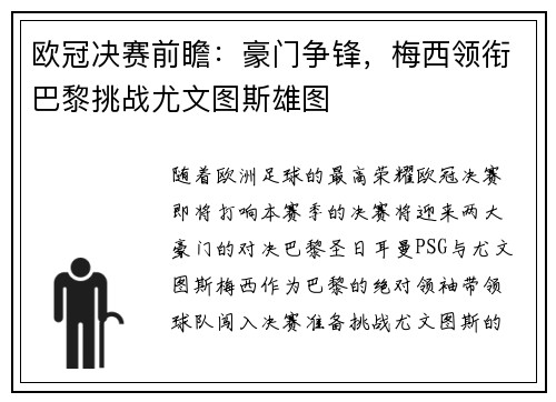 欧冠决赛前瞻:豪门争锋,梅西领衔巴黎挑战尤文图斯雄图 欧冠决赛前瞻:豪门争锋,梅西领衔巴黎挑战尤文图斯雄图