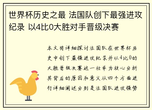 世界杯历史之最 法国队创下最强进攻纪录 以4比0大胜对手晋级决赛 世界杯历史之最 法国队创下最强进攻纪录 以4比0大胜对手晋级决赛