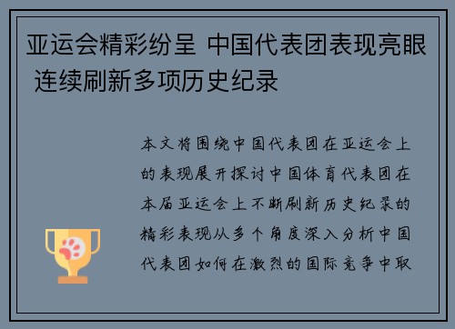 亚运会精彩纷呈 中国代表团表现亮眼 连续刷新多项历史纪录 亚运会精彩纷呈 中国代表团表现亮眼 连续刷新多项历史纪录