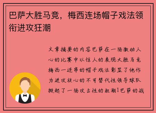 巴萨大胜马竞,梅西连场帽子戏法领衔进攻狂潮 巴萨大胜马竞,梅西连场帽子戏法领衔进攻狂潮