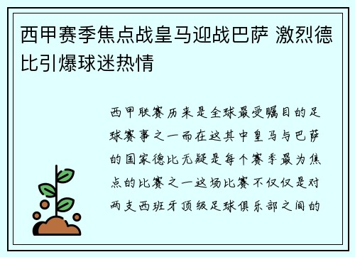 西甲赛季焦点战皇马迎战巴萨 激烈德比引爆球迷热情 西甲赛季焦点战皇马迎战巴萨 激烈德比引爆球迷热情