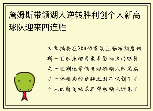 詹姆斯带领湖人逆转胜利创个人新高球队迎来四连胜 詹姆斯带领湖人逆转胜利创个人新高球队迎来四连胜