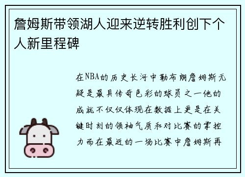 詹姆斯带领湖人迎来逆转胜利创下个人新里程碑 詹姆斯带领湖人迎来逆转胜利创下个人新里程碑