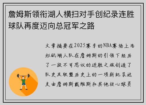 詹姆斯领衔湖人横扫对手创纪录连胜球队再度迈向总冠军之路 詹姆斯领衔湖人横扫对手创纪录连胜球队再度迈向总冠军之路