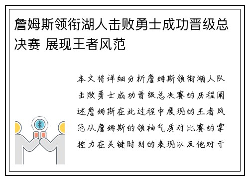 詹姆斯领衔湖人击败勇士成功晋级总决赛 展现王者风范 詹姆斯领衔湖人击败勇士成功晋级总决赛 展现王者风范