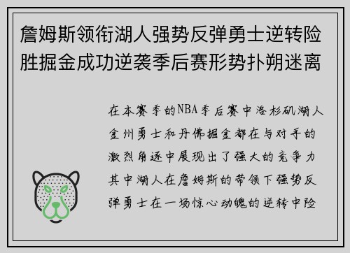詹姆斯领衔湖人强势反弹勇士逆转险胜掘金成功逆袭季后赛形势扑朔迷离 詹姆斯领衔湖人强势反弹勇士逆转险胜掘金成功逆袭季后赛形势扑朔迷离