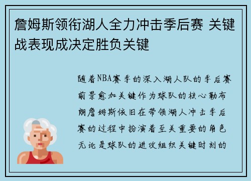 詹姆斯领衔湖人全力冲击季后赛 关键战表现成决定胜负关键 詹姆斯领衔湖人全力冲击季后赛 关键战表现成决定胜负关键