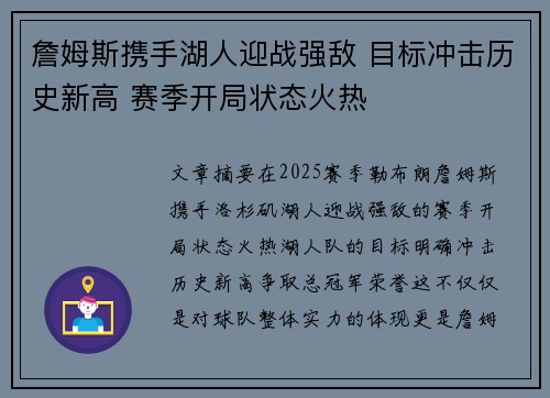詹姆斯携手湖人迎战强敌 目标冲击历史新高 赛季开局状态火热 詹姆斯携手湖人迎战强敌 目标冲击历史新高 赛季开局状态火热