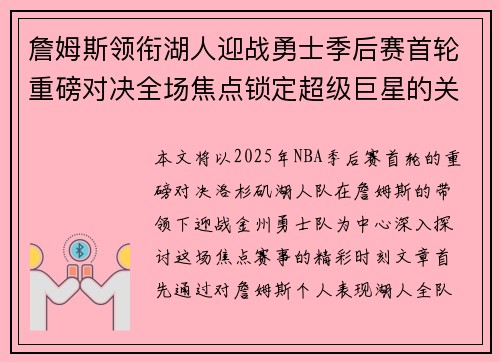 詹姆斯领衔湖人迎战勇士季后赛首轮重磅对决全场焦点锁定超级巨星的关键时刻 詹姆斯领衔湖人迎战勇士季后赛首轮重磅对决全场焦点锁定超级巨星的关键时刻