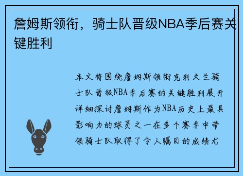 詹姆斯领衔,骑士队晋级NBA季后赛关键胜利 詹姆斯领衔,骑士队晋级NBA季后赛关键胜利