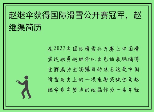 赵继伞获得国际滑雪公开赛冠军,赵继渠简历 赵继伞获得国际滑雪公开赛冠军,赵继渠简历
