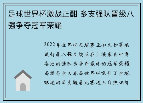 足球世界杯激战正酣 多支强队晋级八强争夺冠军荣耀 足球世界杯激战正酣 多支强队晋级八强争夺冠军荣耀