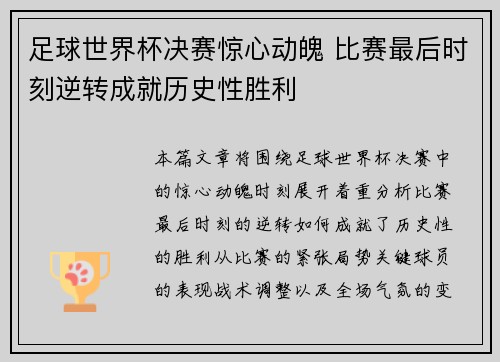 足球世界杯决赛惊心动魄 比赛最后时刻逆转成就历史性胜利 足球世界杯决赛惊心动魄 比赛最后时刻逆转成就历史性胜利