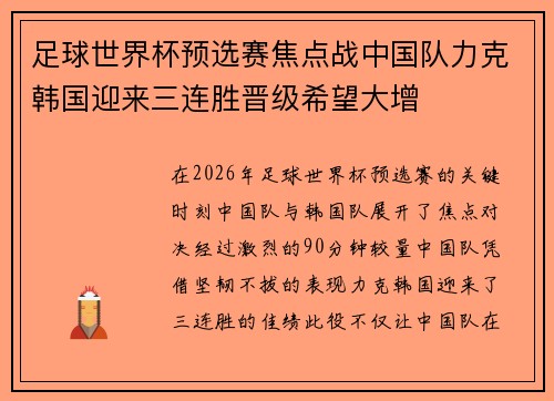 足球世界杯预选赛焦点战中国队力克韩国迎来三连胜晋级希望大增 足球世界杯预选赛焦点战中国队力克韩国迎来三连胜晋级希望大增