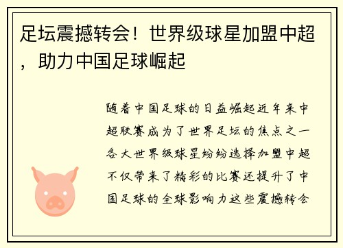 足坛震撼转会!世界级球星加盟中超,助力中国足球崛起 足坛震撼转会!世界级球星加盟中超,助力中国足球崛起