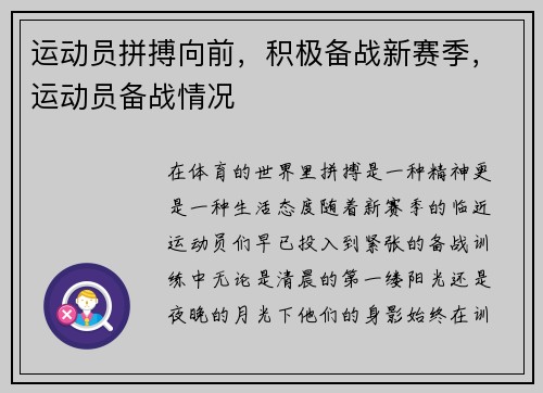 运动员拼搏向前，积极备战新赛季，运动员备战情况
