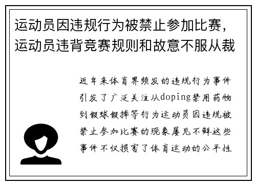 运动员因违规行为被禁止参加比赛，运动员违背竞赛规则和故意不服从裁判员时,判扣分