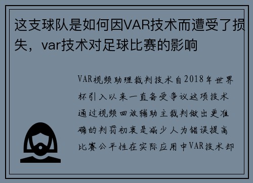 这支球队是如何因VAR技术而遭受了损失，var技术对足球比赛的影响