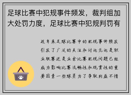 足球比赛中犯规事件频发，裁判组加大处罚力度，足球比赛中犯规判罚有哪些_