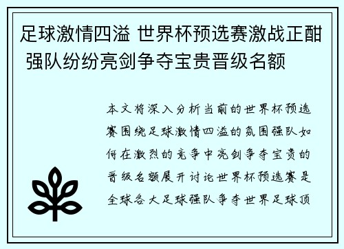足球激情四溢 世界杯预选赛激战正酣 强队纷纷亮剑争夺宝贵晋级名额 足球激情四溢 世界杯预选赛激战正酣 强队纷纷亮剑争夺宝贵晋级名额