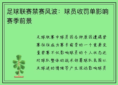 足球联赛禁赛风波:球员收罚单影响赛季前景 足球联赛禁赛风波:球员收罚单影响赛季前景