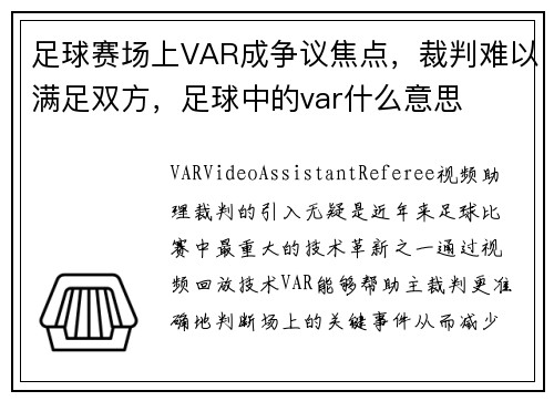 足球赛场上VAR成争议焦点，裁判难以满足双方，足球中的var什么意思