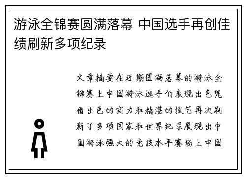 游泳全锦赛圆满落幕 中国选手再创佳绩刷新多项纪录 游泳全锦赛圆满落幕 中国选手再创佳绩刷新多项纪录