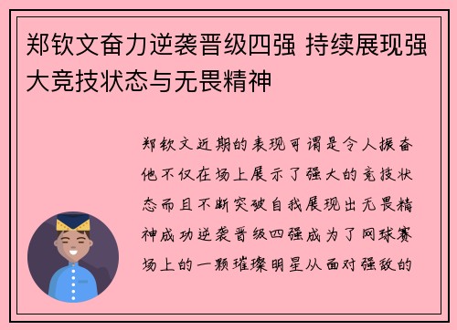 郑钦文奋力逆袭晋级四强 持续展现强大竞技状态与无畏精神 郑钦文奋力逆袭晋级四强 持续展现强大竞技状态与无畏精神