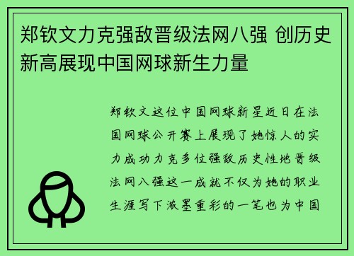 郑钦文力克强敌晋级法网八强 创历史新高展现中国网球新生力量 郑钦文力克强敌晋级法网八强 创历史新高展现中国网球新生力量