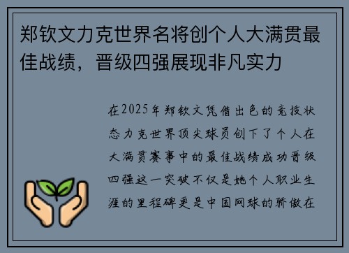 郑钦文力克世界名将创个人大满贯最佳战绩,晋级四强展现非凡实力 郑钦文力克世界名将创个人大满贯最佳战绩,晋级四强展现非凡实力
