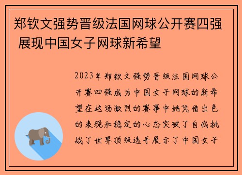 郑钦文强势晋级法国网球公开赛四强 展现中国女子网球新希望 郑钦文强势晋级法国网球公开赛四强 展现中国女子网球新希望