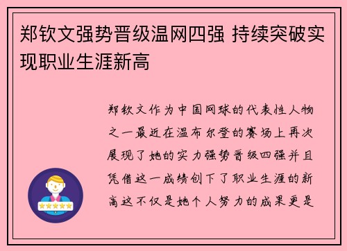 郑钦文强势晋级温网四强 持续突破实现职业生涯新高 郑钦文强势晋级温网四强 持续突破实现职业生涯新高