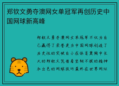 郑钦文勇夺澳网女单冠军再创历史中国网球新高峰 郑钦文勇夺澳网女单冠军再创历史中国网球新高峰