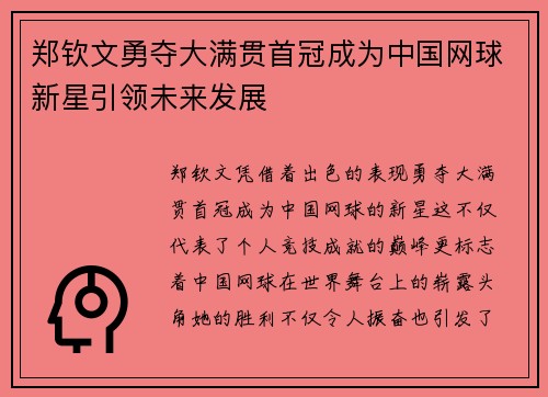郑钦文勇夺大满贯首冠成为中国网球新星引领未来发展 郑钦文勇夺大满贯首冠成为中国网球新星引领未来发展