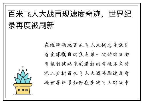 百米飞人大战再现速度奇迹,世界纪录再度被刷新 百米飞人大战再现速度奇迹,世界纪录再度被刷新