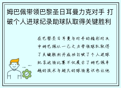 姆巴佩带领巴黎圣日耳曼力克对手 打破个人进球纪录助球队取得关键胜利 姆巴佩带领巴黎圣日耳曼力克对手 打破个人进球纪录助球队取得关键胜利