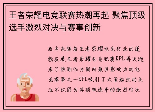 王者荣耀电竞联赛热潮再起 聚焦顶级选手激烈对决与赛事创新 王者荣耀电竞联赛热潮再起 聚焦顶级选手激烈对决与赛事创新