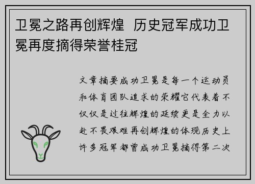 卫冕之路再创辉煌 历史冠军成功卫冕再度摘得荣誉桂冠 卫冕之路再创辉煌 历史冠军成功卫冕再度摘得荣誉桂冠