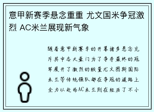 意甲新赛季悬念重重 尤文国米争冠激烈 AC米兰展现新气象 意甲新赛季悬念重重 尤文国米争冠激烈 AC米兰展现新气象